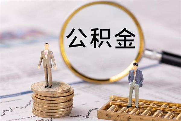 邵阳辞工公积金可以全部取吗（辞职公积金可以全部提取出来吗）