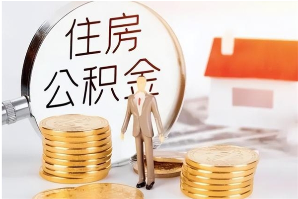 邵阳辞职后如何领取公积金（辞职公积金怎么领取）