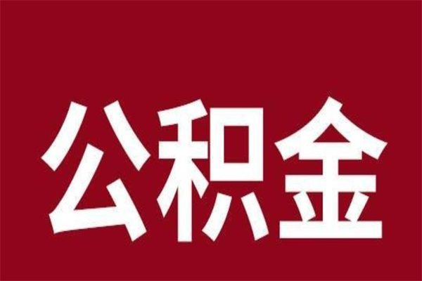 邵阳取在职公积金（在职人员提取公积金）