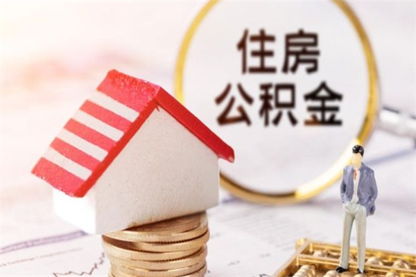 邵阳如何取住房公积金（取住房公积金步骤）