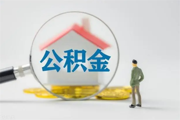 邵阳公积金多少钱可以取（住房公积金多少钱能取出来）