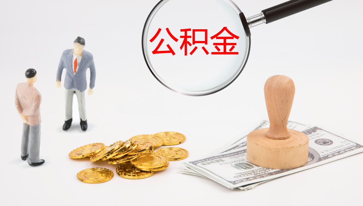 邵阳辞职怎么领取公积金（辞职领取住房公积金）