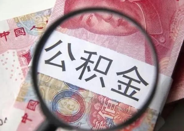 邵阳单位离职半年可以取住房公积金（离职半年后提取公积金）