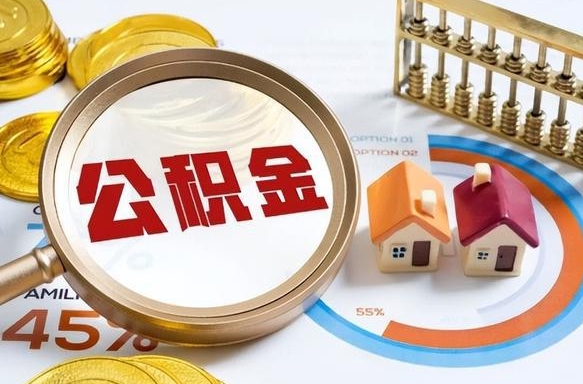 邵阳离职领取住房公积金（离职领取公积金怎么办）