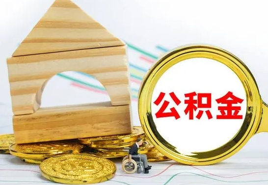 邵阳冻结的公积金可以取出来吗（被冻结公积金能提取吗）