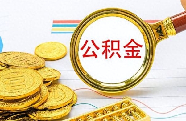 邵阳离职公积金怎么取来（离职公积金提取步骤）